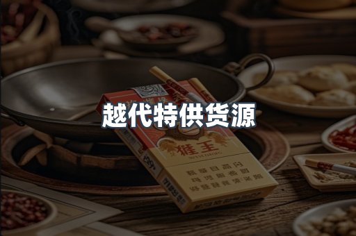 越代特供货源